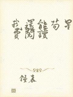 我还能苟星际免费阅读