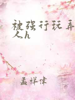 被强行玩弄的美人h