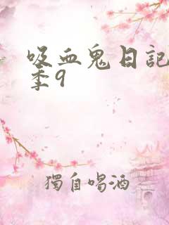 吸血鬼日记第五季9