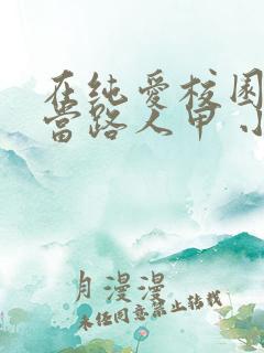 在纯爱校园文里当路人甲 小说网