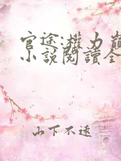 官途:权力巅峰小说阅读全部