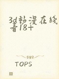 3d动漫在线观看18+