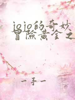 jojo的奇妙冒险黄金之风老板是谁