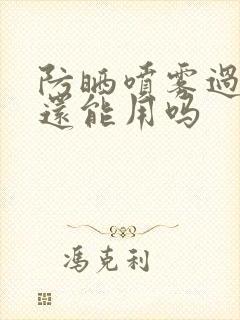 防晒喷雾过期了还能用吗