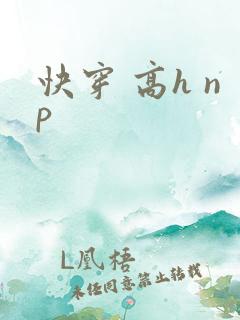 快穿 高h np