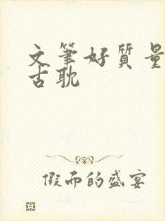 文笔好质量高的古耽