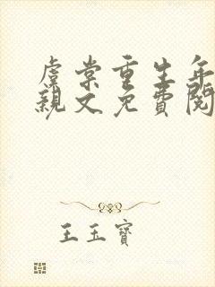 虞棠重生年代换亲文免费阅读全文