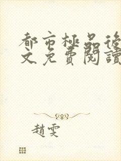 都市极品后宫全文免费阅读