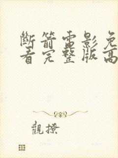 断箭电影免费观看完整版高清国语