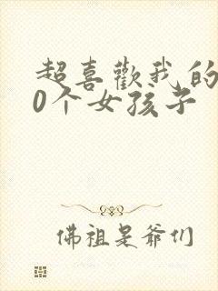 超喜欢我的100个女孩子