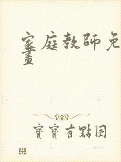 家庭教师免费漫画