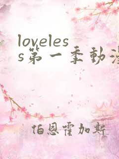 loveless第一季动漫免费观看