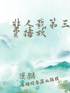 非人哉第三季免费播放