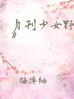 月刊少女野崎君》