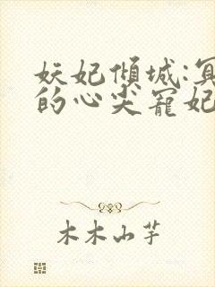 妖妃倾城:冥帝的心尖宠妃