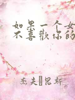 如果一个女孩子不喜欢你的表现