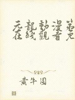 元龙动漫第二季在线观看免费