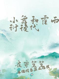 小舞和霍雨浩繁衍后代