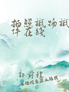 拍照识物识别软件在线