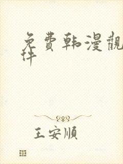 免费韩漫观看软件