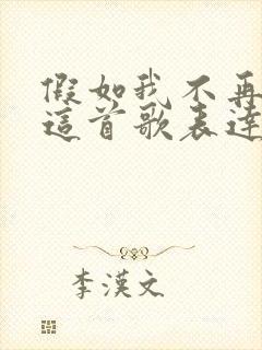 假如我不再善良这首歌表达什么意思