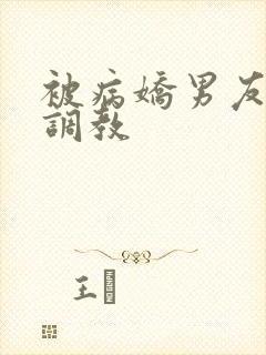 被病娇男友囚禁调教