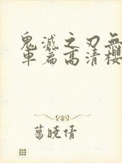 鬼灭之刃无限列车篇高清樱花