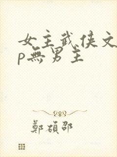 女主武侠文无cp无男主