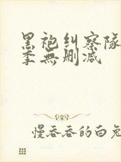 黑袍纠察队第3季无删减