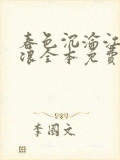 春色沉沦江萱唐浪全本免费阅读