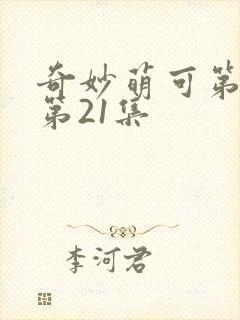 奇妙萌可第6季第21集