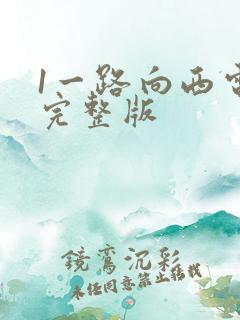1一路向西电影完整版