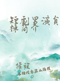 短剧男演员赵振栋简介