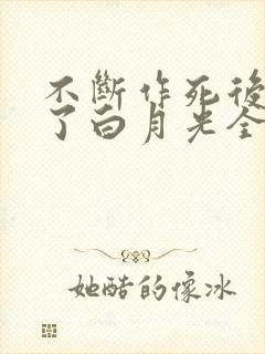 不断作死后我成了白月光全文免费