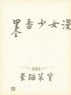 里番少女漫画大全