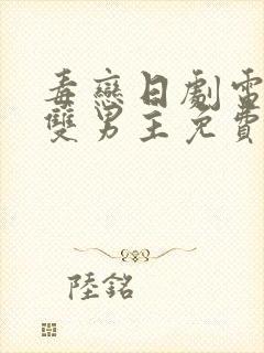 毒恋日剧电视剧双男主免费观看