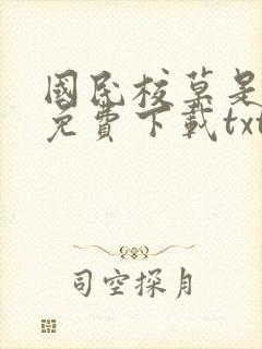 国民校草是女生免费下载txt