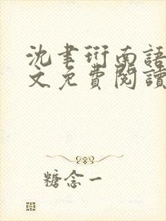 沈聿珩南语珩全文免费阅读