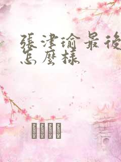 张津瑜最后结局怎么样