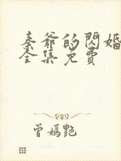 秦爷的闪婚娇妻全集免费