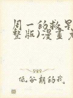 周一的救星(完整版)漫画免费观看