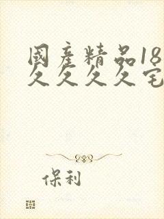 国产精品18久久久久久宅男