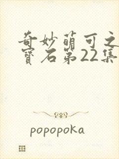 奇妙萌可之闪亮宝石第22集