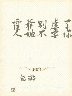 霍爷别虐了,夫人她不要你了