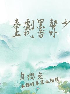 泰剧黑帮少爷爱上我番外