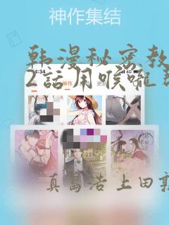 韩漫秘密教学82话用喉咙帮充电