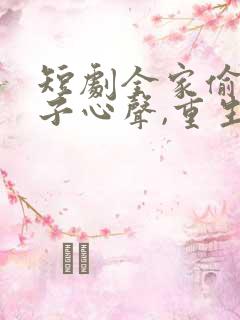 短剧全家偷听养子心声,重生后我笑了