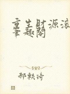 重生财源滚滚 笔趣阁