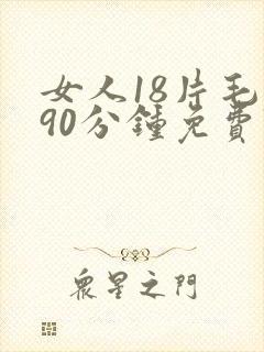 女人18片毛片90分钟免费\