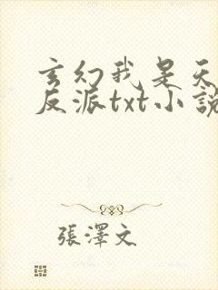 玄幻我是天命大反派txt小说